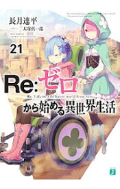 【中古】Re：ゼロから始める異世界生活 21/ 長月達平