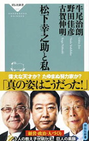 【中古】松下幸之助と私 / 牛尾治朗