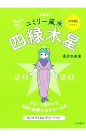 【中古】九星別ユミリー風水　四緑木星　2020 / 直井由美里