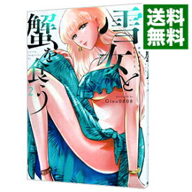 【中古】雪女と蟹を食う 2/ Gino0808