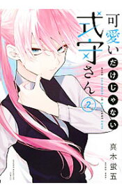 【中古】【全品10倍！4/25限定】可愛いだけじゃない式守さん 2/ 真木蛍五