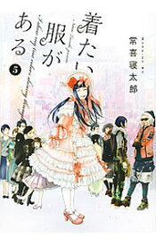 【中古】着たい服がある 5/ 常喜寝太郎