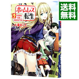 楽天市場 ホームレス転生 4 異世界で自由すぎる自給自足生活 コミックの通販