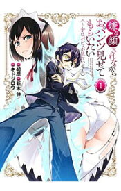 【中古】嫌な顔されながらおパンツ見せてもらいたい−余はパンツが見たいぞ− 1/ キドジロウ