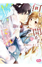 【中古】何も聞かずに抱かせてくれ　強がり処女とワケあり狼 4/ 澤村鞠子