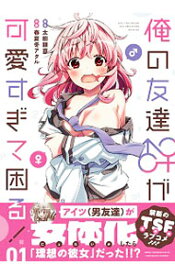 【中古】俺の友達♂♀が可愛すぎて困る！ 1/ 春夏冬アタル