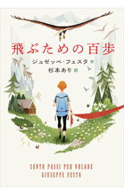 【中古】飛ぶための百歩 / FestaGiuseppe