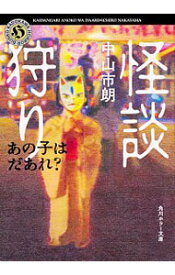 【中古】怪談狩り / 中山市朗
