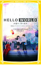 【中古】HELLO　WORLD / 松田朱夏 (新書)