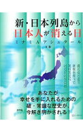 【中古】【全品10倍！5/15限定】新・日本列島から日本人が消える日 下巻/ ミナミ　A　アシュタール (単行…