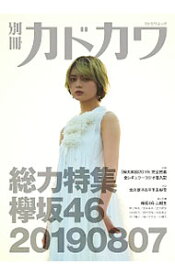 【中古】別冊カドカワ　総力特集欅坂46　20190807 / KADOKAWA