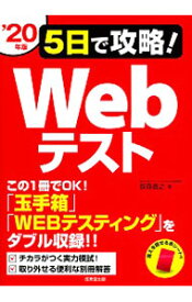【中古】5日で攻略！Webテスト　’20年版 / 笹森貴之