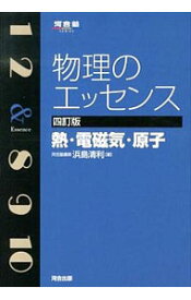 【中古】物理のエッセンス－熱・電磁気・原子－　河合塾シリーズ / 浜島清利