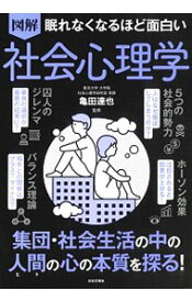 【中古】図解眠れなくなるほど面白い社会心理学 / 亀田達也