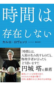 【中古】【全品10倍！6/5限定】時間は存在しない / RovelliCarlo