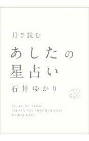 【中古】月で読むあしたの星占い / 石井ゆかり