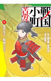 【中古】戦国小町苦労譚(5)－現代女子、戦場ニ立ツ / 沢田一