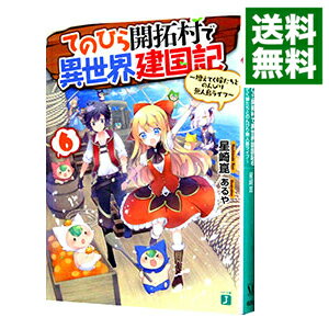 楽天市場 中古 てのひら開拓村で異世界建国記 増えてく嫁たちとのんびり無人島ライフ ６ 星崎崑 ネットオフ 送料がお得店