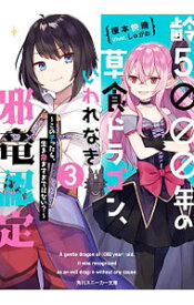 【中古】齢5000年の草食ドラゴン、いわれなき邪竜認定(3)−この子ったら、生き急ぎすぎではない？− / 榎本快晴 (文庫)