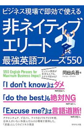 【中古】ビジネス現場で即効で使える非ネイティブエリート最強英語フレーズ550 / 岡田兵吾
