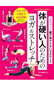 【中古】体が硬い人のためのヨガ＆ストレッチ　この先ぜったい腰が曲がらないヨガポーズ / セブン＆アイ出版