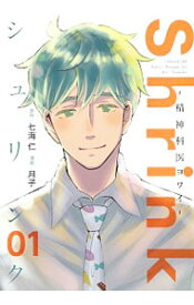 【中古】Shrink－精神科医ヨワイ－ 1/ 月子