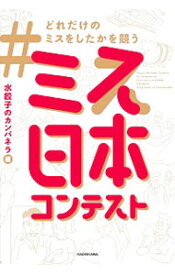 【中古】＃どれだけのミスをしたかを競うミス日本コンテスト / 水餃子のカンパネラ