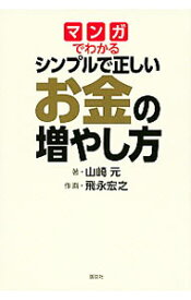 【中古】【全品10倍！4/25限定】マンガでわかるシンプルで正しいお金の増やし方 / 山崎元