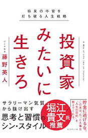 【中古】【全品10倍！4/25限定】投資家みたいに生きろ / 藤野英人