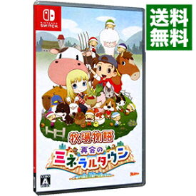 【中古】Switch 牧場物語　再会のミネラルタウン (ニンテンドースイッチ)