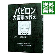 【中古】漫画バビロン大富豪の教え / ClasonGeorge　S． (単行本)