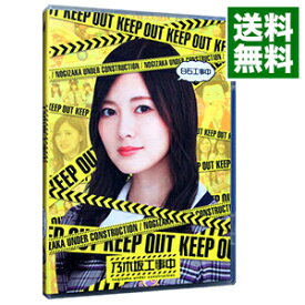 【中古】【全品10倍！4/25限定】【Blu－ray】白石工事中 / 乃木坂46【出演】