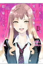 【中古】JKハルは異世界で娼婦になった / 山田J太