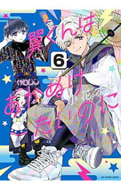 【中古】翼くんはあかぬけたいのに 6/ 小花オト