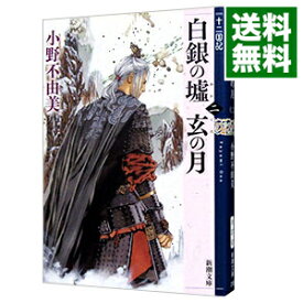 【中古】【全品10倍！4/25限定】白銀の墟　玄の月　（十二国記シリーズ　新潮社文庫　完全版10） 第二巻/ 小野不由美