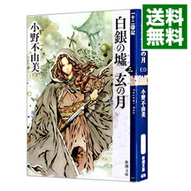 【中古】【全品10倍！4/25限定】白銀の墟　玄の月　（十二国記シリーズ　新潮社文庫　完全版11） 第三巻/ 小野不由美