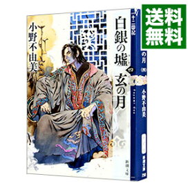 【中古】白銀の墟　玄の月　（十二国記シリーズ　新潮社文庫　完全版12） 第四巻/ 小野不由美