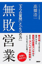 【中古】【全品10倍！4/25限定】無敗営業 / 高橋浩一