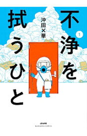 【中古】【全品10倍！5/25限定】不浄を拭うひと 1/ 沖田×華