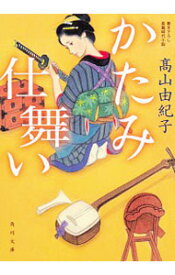 【中古】かたみ仕舞い / 高山由紀子