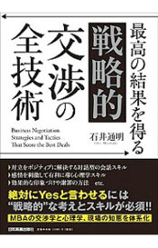 【中古】最高の結果を得る「戦略的」交渉の全技術 / 石井通明