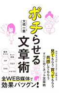 【中古】ポチらせる文章術 / 大橋一慶 (単行本)