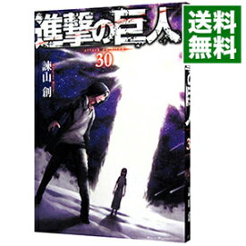 【中古】【全品10倍！4/25限定】進撃の巨人 30/ 諫山創