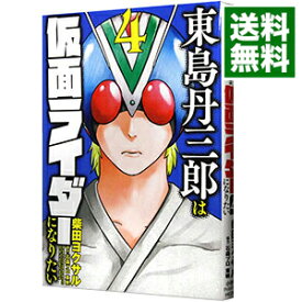 【中古】東島丹三郎は仮面ライダーになりたい 4/ 柴田ヨクサル