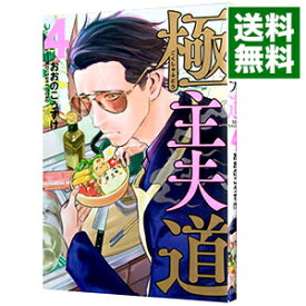 【中古】【全品10倍！4/25限定】極主夫道 4/ おおのこうすけ