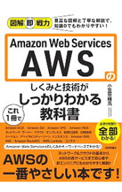 中古【中古】Amazon　Web　Services　AWSのしくみと技術がこれ1冊でしっかりわかる教科書 / 小笠原種高 (単行本)