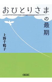 【中古】おひとりさまの最期 / 上野千鶴子 (文庫)