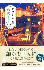 【中古】かなりや荘浪漫 / 村山早紀