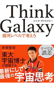 【中古】Think　Galaxy / 井筒智彦