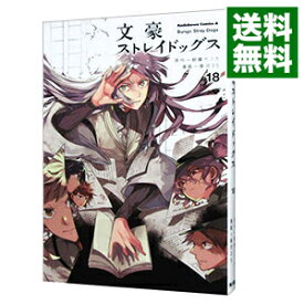 【中古】文豪ストレイドッグス 18/ 春河35